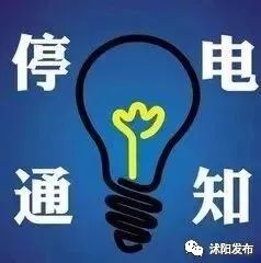 牟平最新停电通知，变化中的学习，成就之光照亮生活