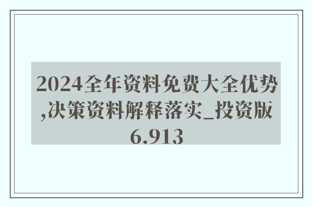 4949资料正版免费大全,实地数据评估策略_完整品91.303