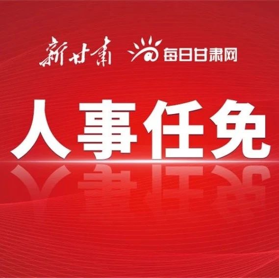 甘肃人事任免最新动态，人事调整一览无余📰