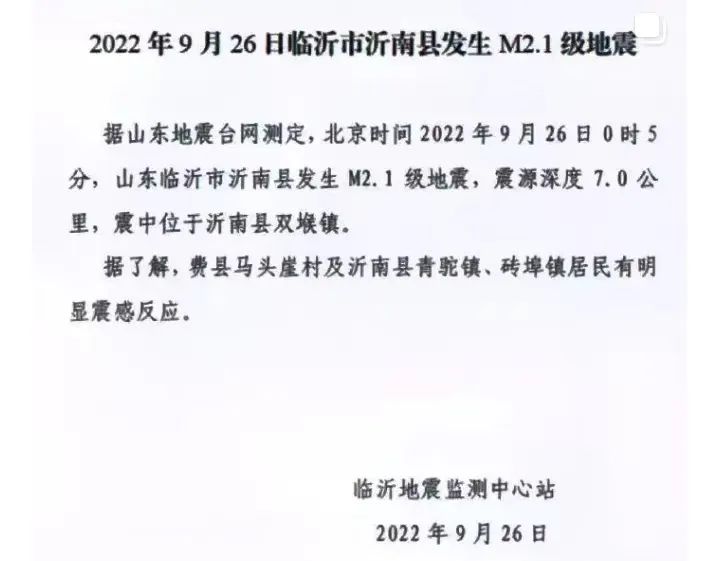 沂水地震最新消息，科技守护智能预警引领未来