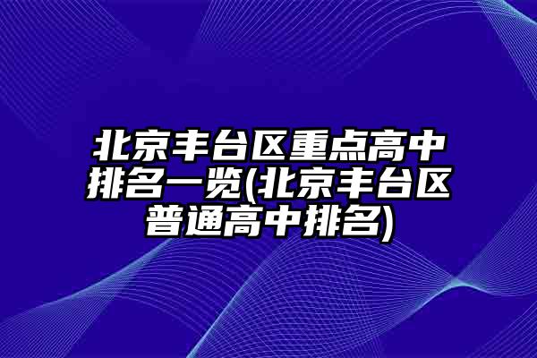 重磅更新，丰台区中学最新排名榜单揭晓！✨