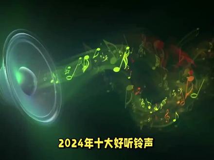 ✨ 2024年超好听的手机铃声，瞬间提升你的手机魅力！