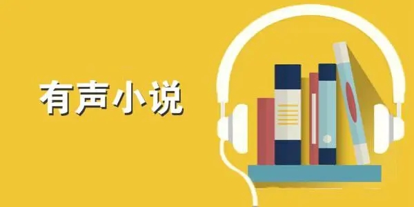 青雪最新有声小说，重塑听书体验的高科技革新之作