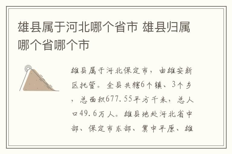 雄县撤并村动态更新，最新消息汇总📣