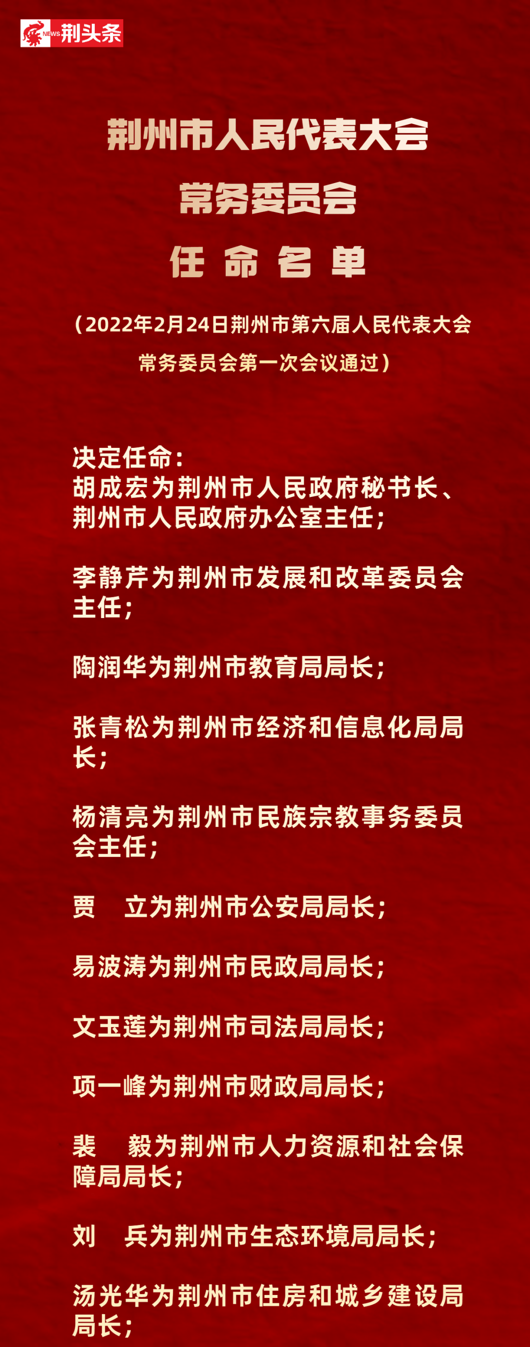 荆州市最新拟任干部名单公布