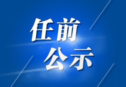 最新古蔺干部任前公示通知及名单公布