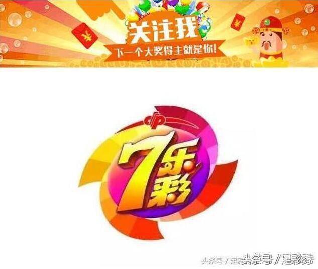 7乐彩最新开奖公告,7乐彩最新开奖公告