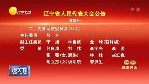 辽宁人事任免最新消息,辽宁人事任免最新消息的观点论述