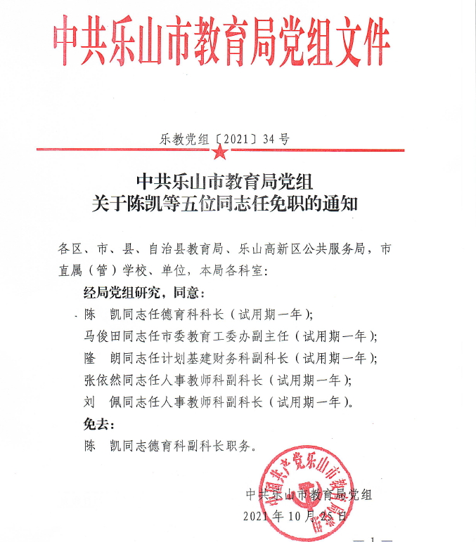 多维度视角下的乐山干部最新任免公示分析