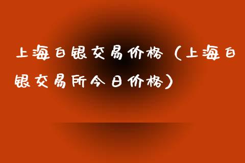 上海白银的日常故事，价格魔力与友情温暖之旅